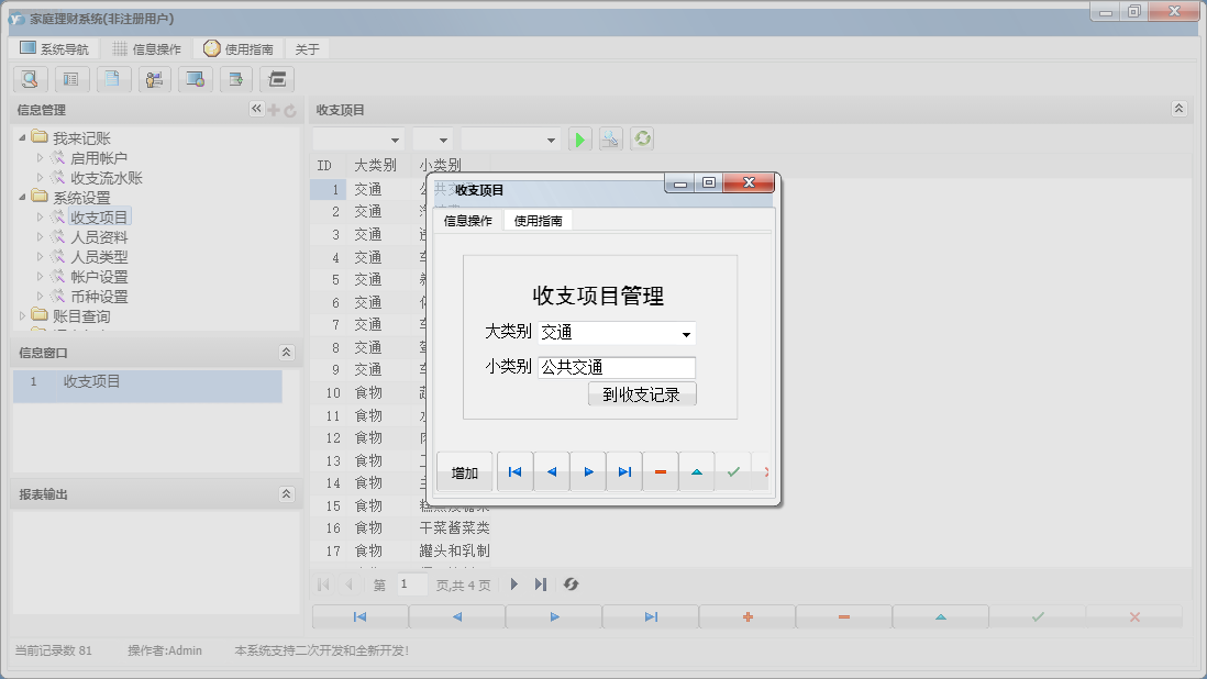 收支项目信息窗口