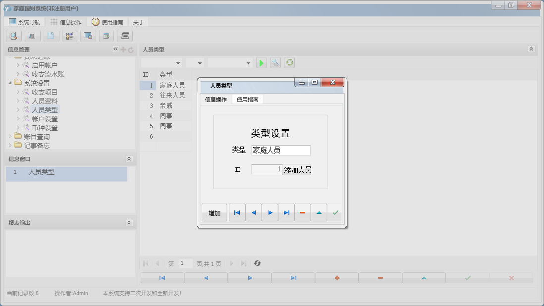 人员类型信息窗口