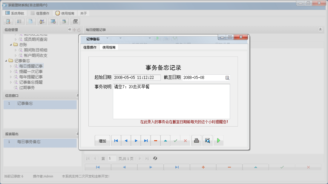 记事备忘信息窗口