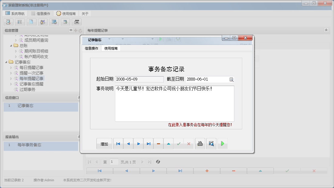 记事备忘信息窗口