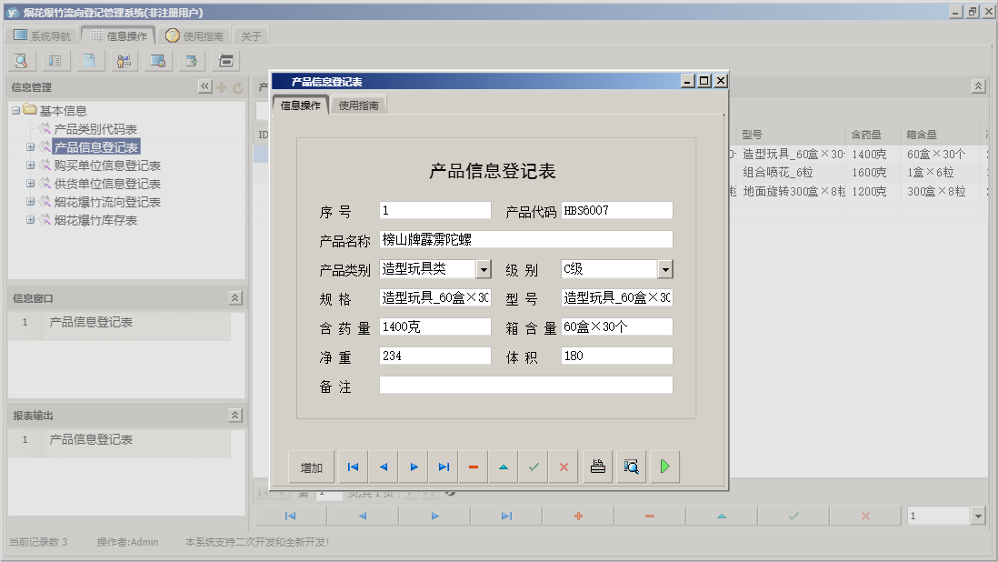 产品信息登记表信息窗口