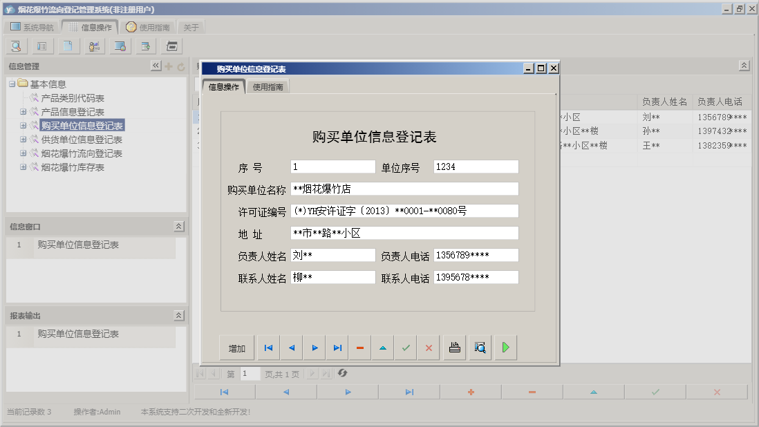 购买单位信息登记表信息窗口