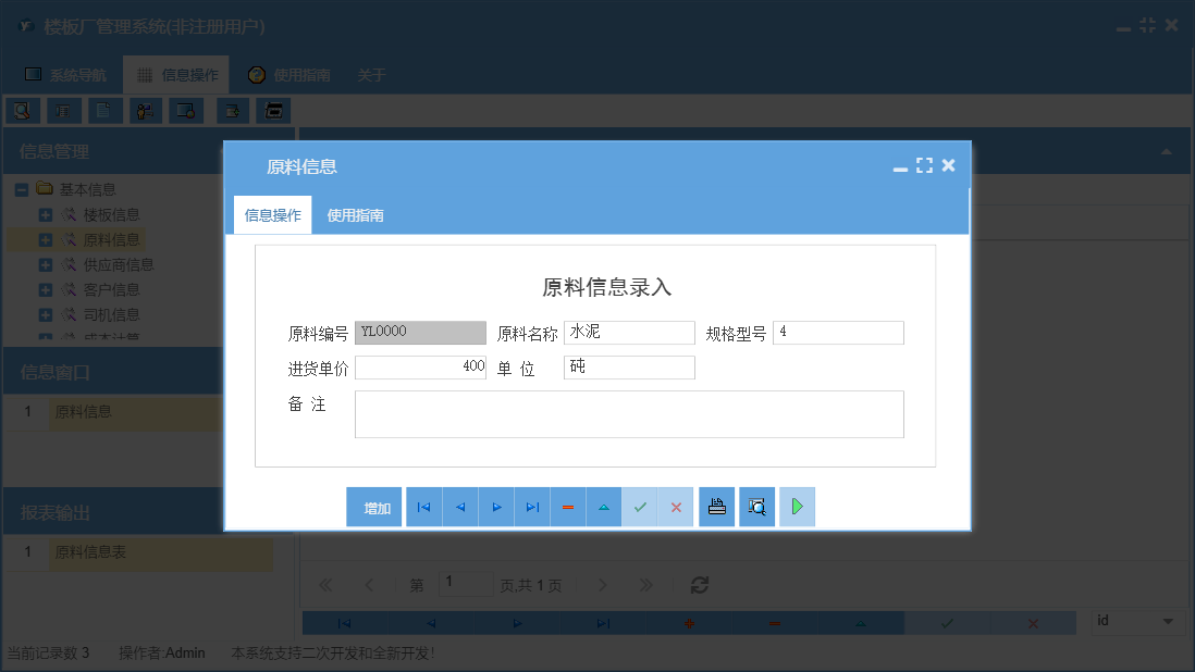 原料信息信息窗口