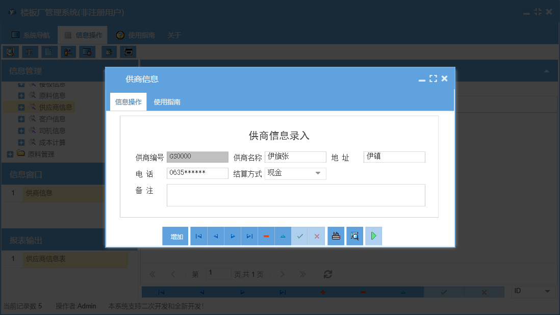 供商信息信息窗口