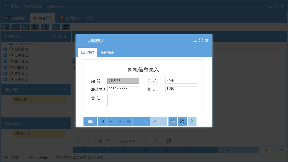司机信息信息窗口