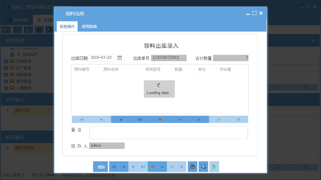 领料出库信息窗口