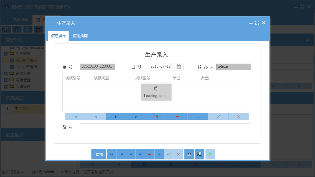 生产录入信息窗口