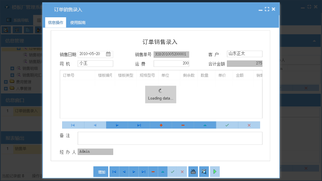订单销售录入信息窗口