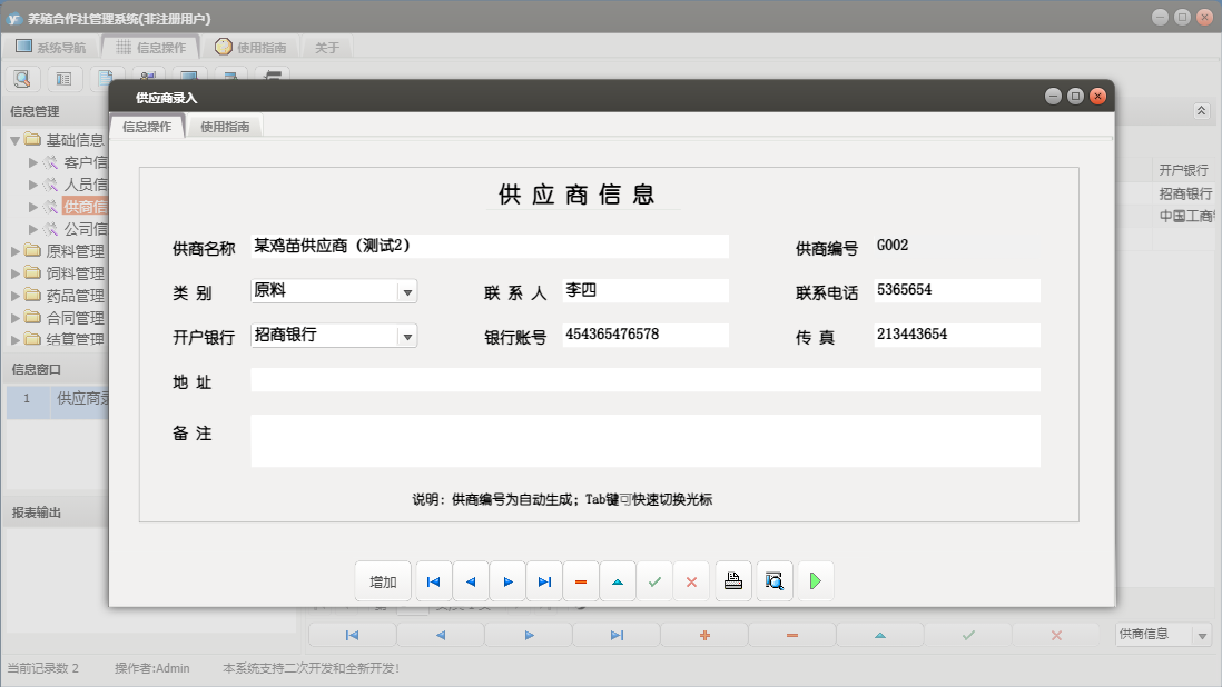 供应商录入信息窗口