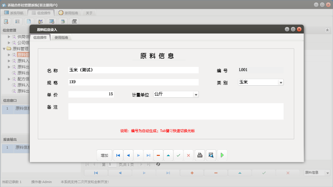 原料信息录入信息窗口