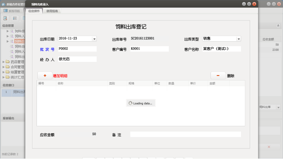饲料出库录入信息窗口