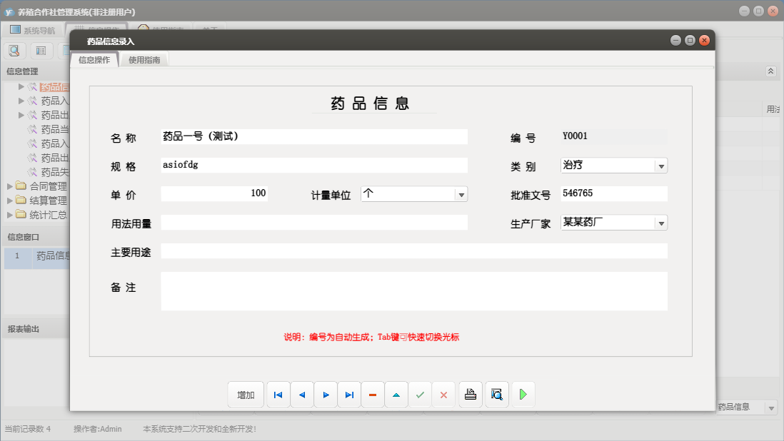 药品信息录入信息窗口