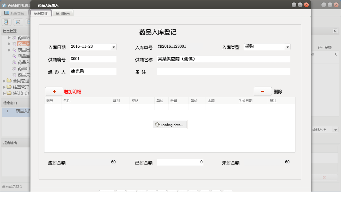 药品入库录入信息窗口