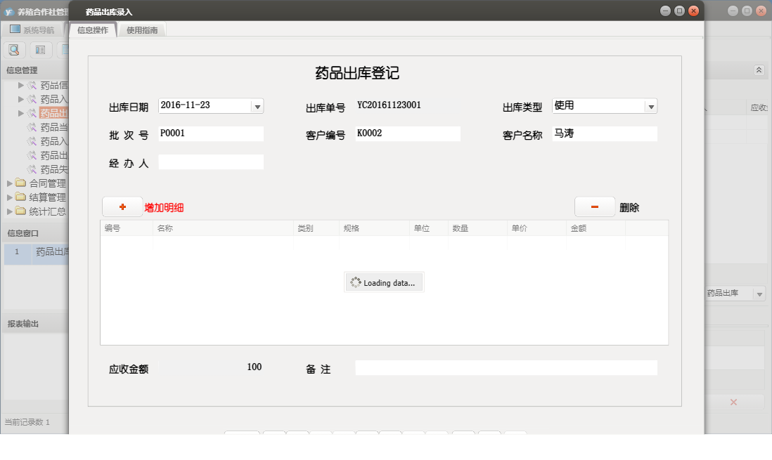 药品出库录入信息窗口