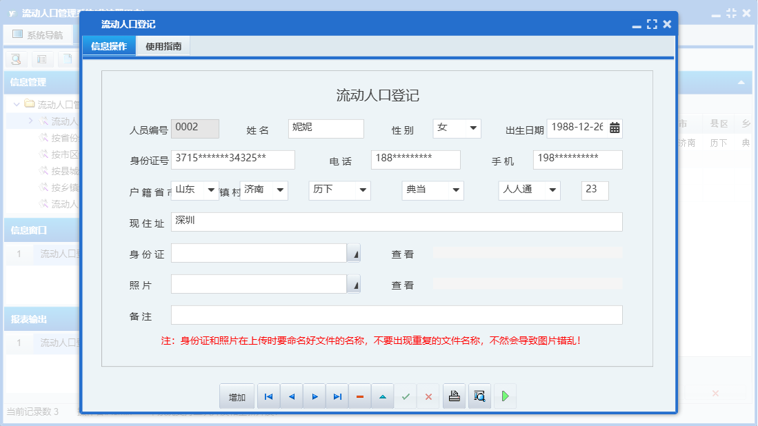 流动人口登记信息窗口