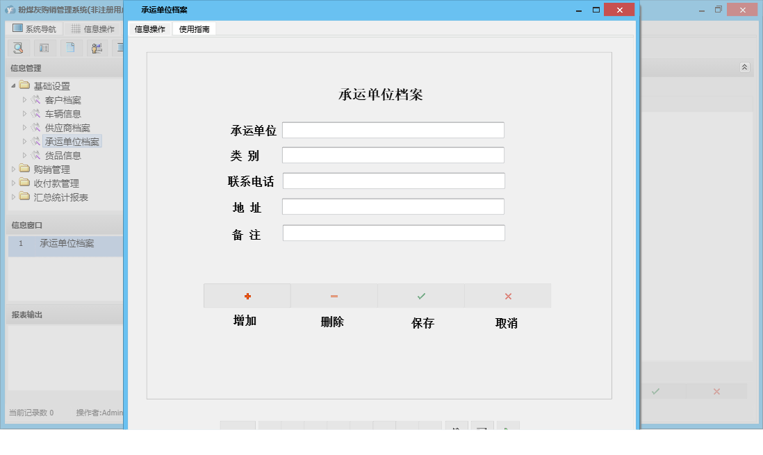 承运单位档案信息窗口