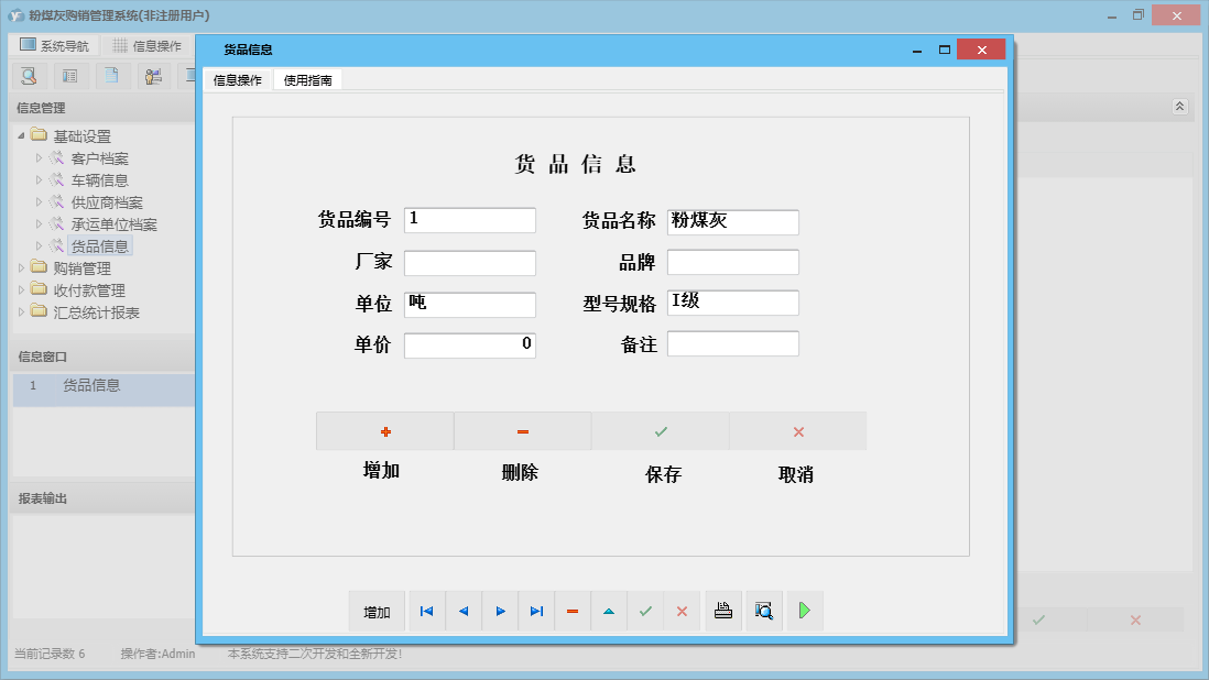 货品信息信息窗口