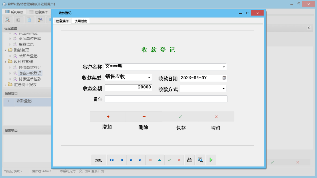收款登记信息窗口
