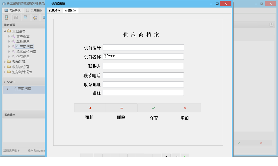供应商档案信息窗口