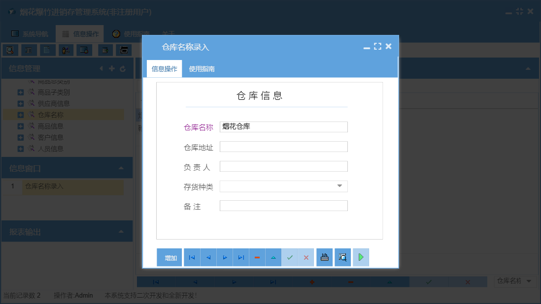 仓库名称录入信息窗口