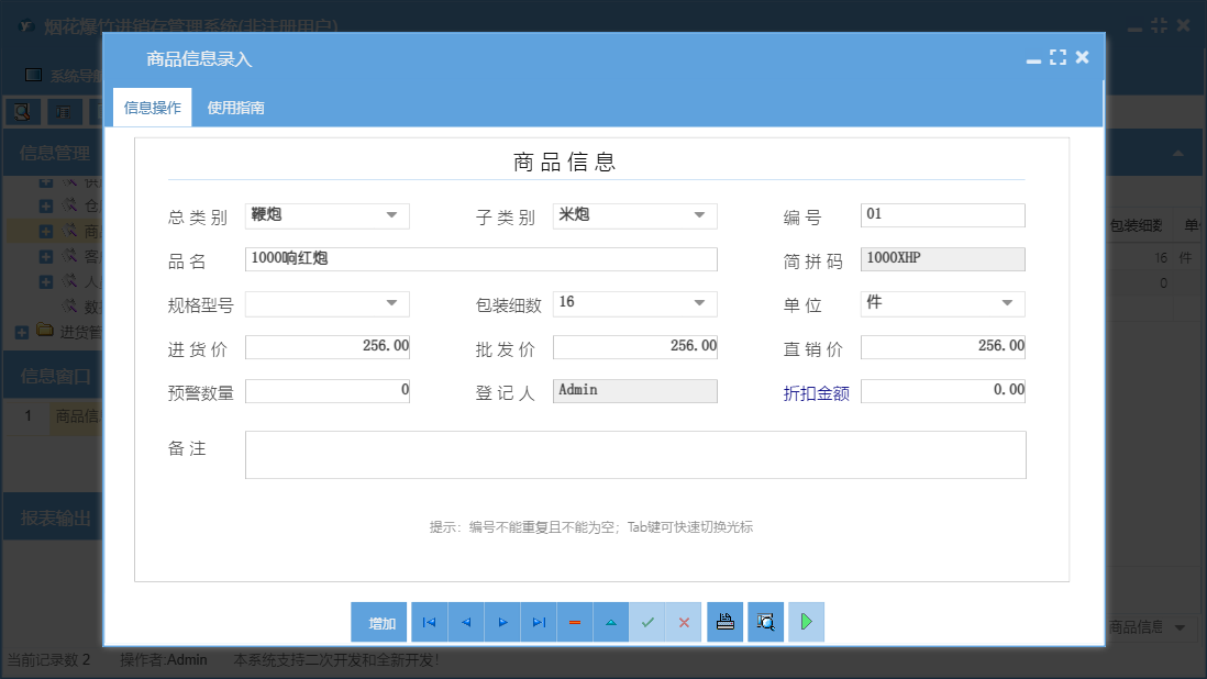 商品信息录入信息窗口