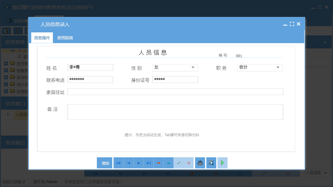 人员信息录入信息窗口