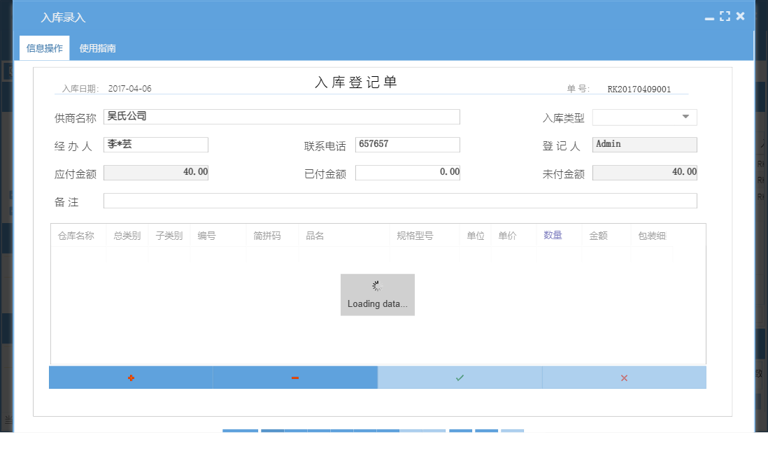 入库录入信息窗口