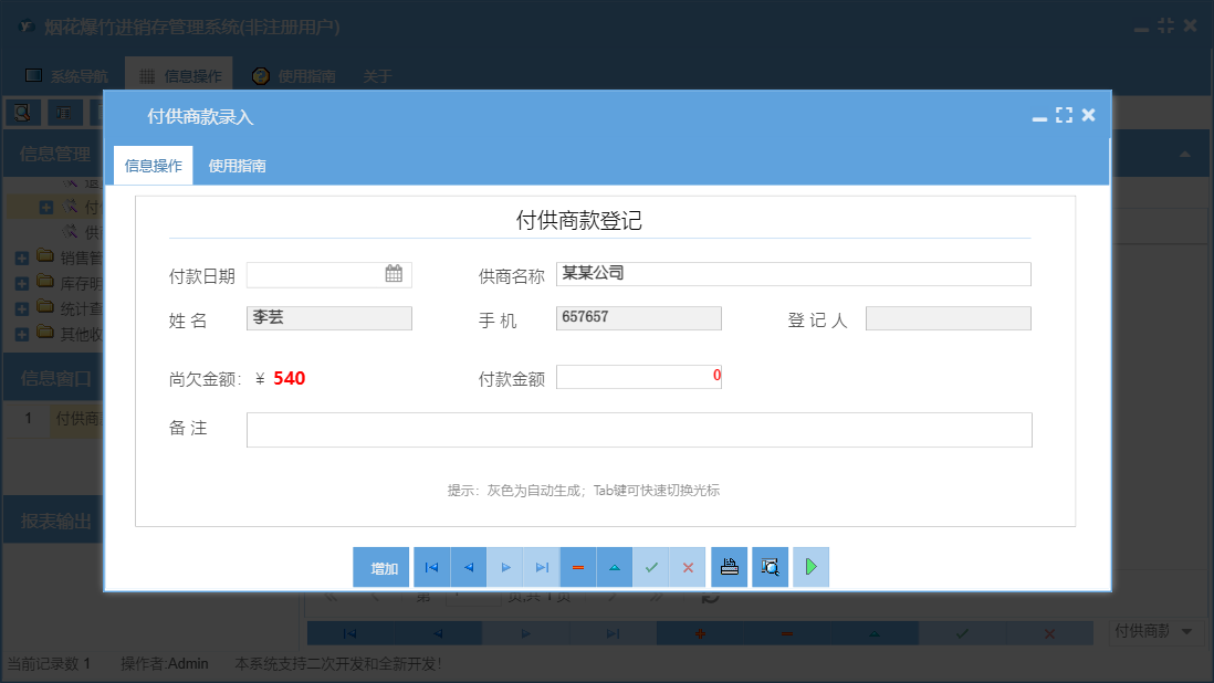 付供商款录入信息窗口