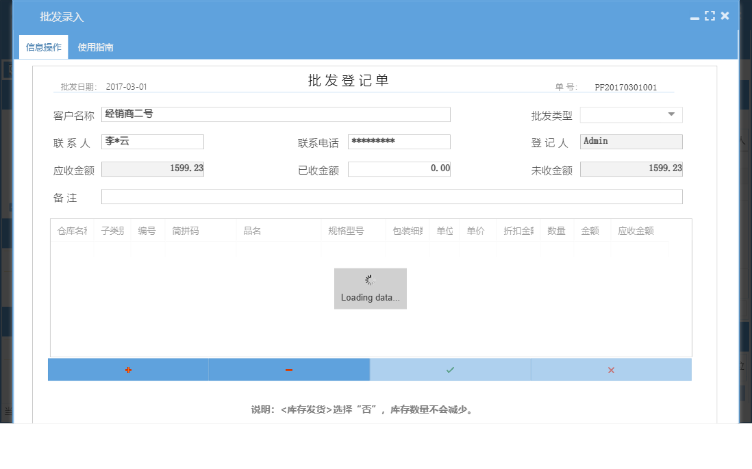 批发录入信息窗口
