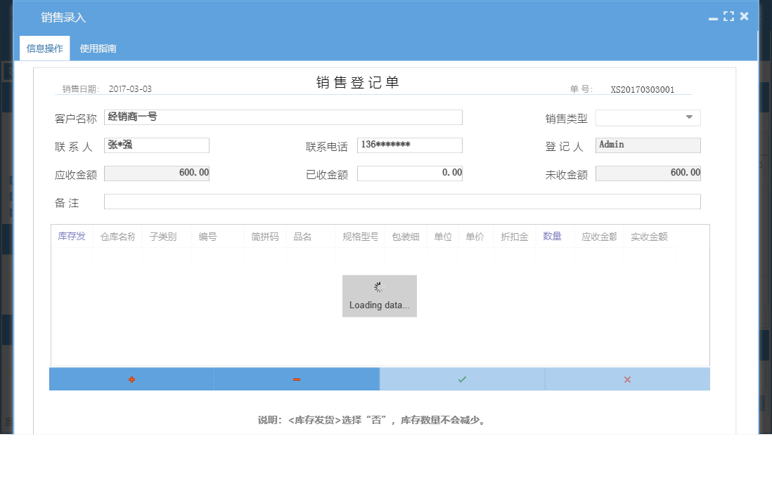 销售录入信息窗口