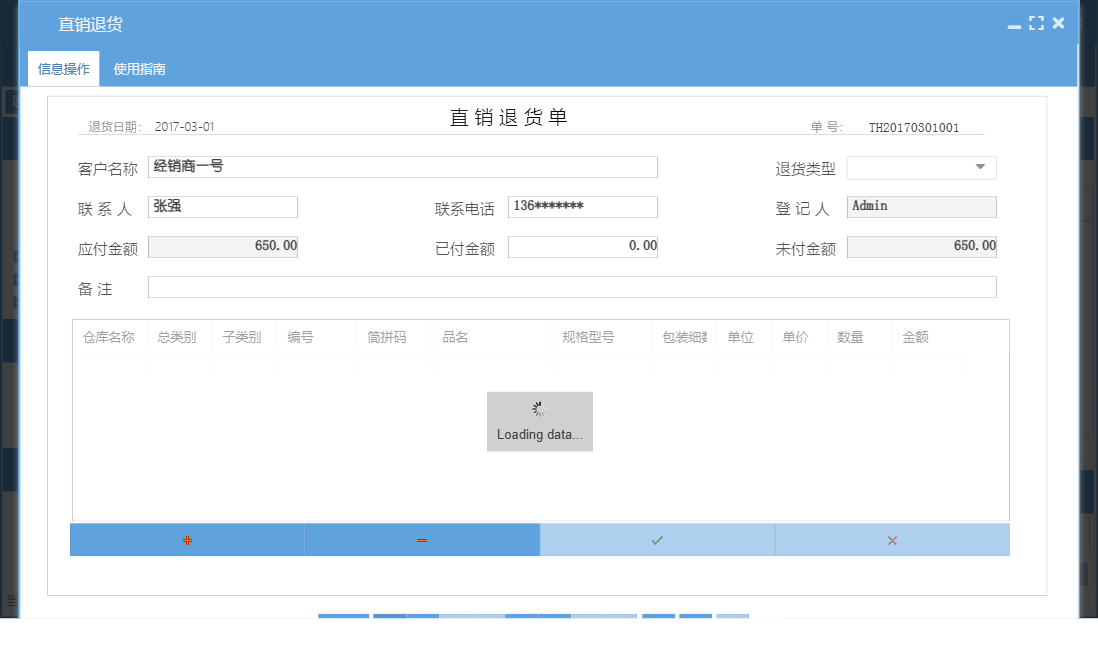 直销退货信息窗口