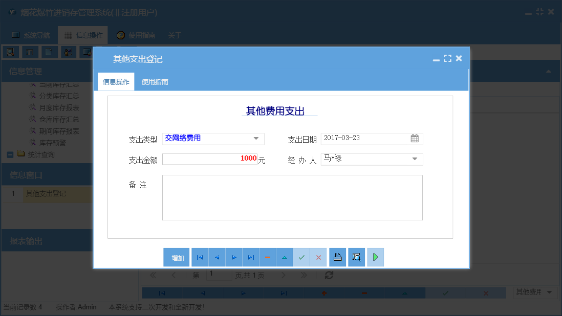 其他支出登记信息窗口