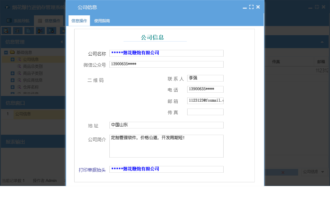 公司信息信息窗口