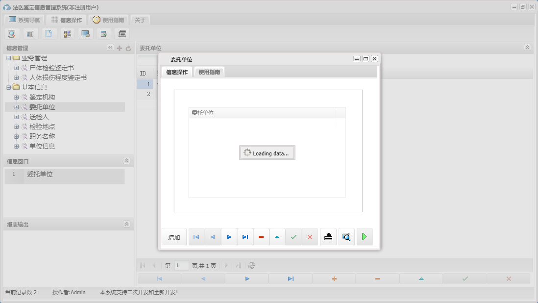 委托单位信息窗口
