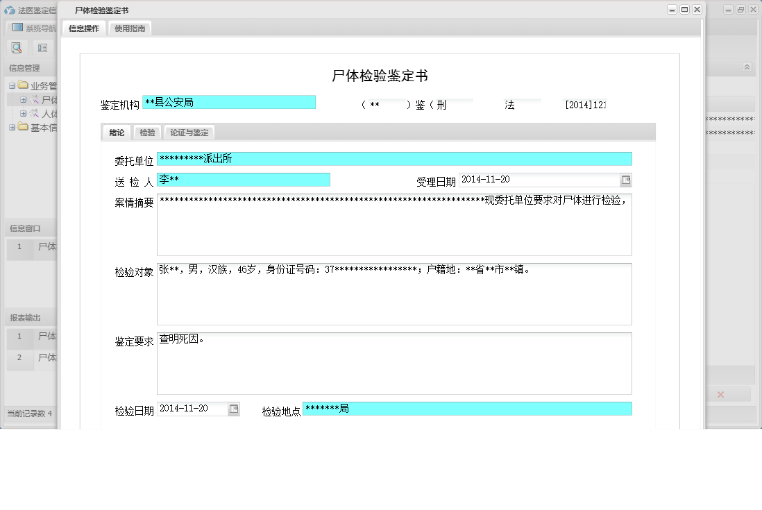 尸体检验鉴定书信息窗口