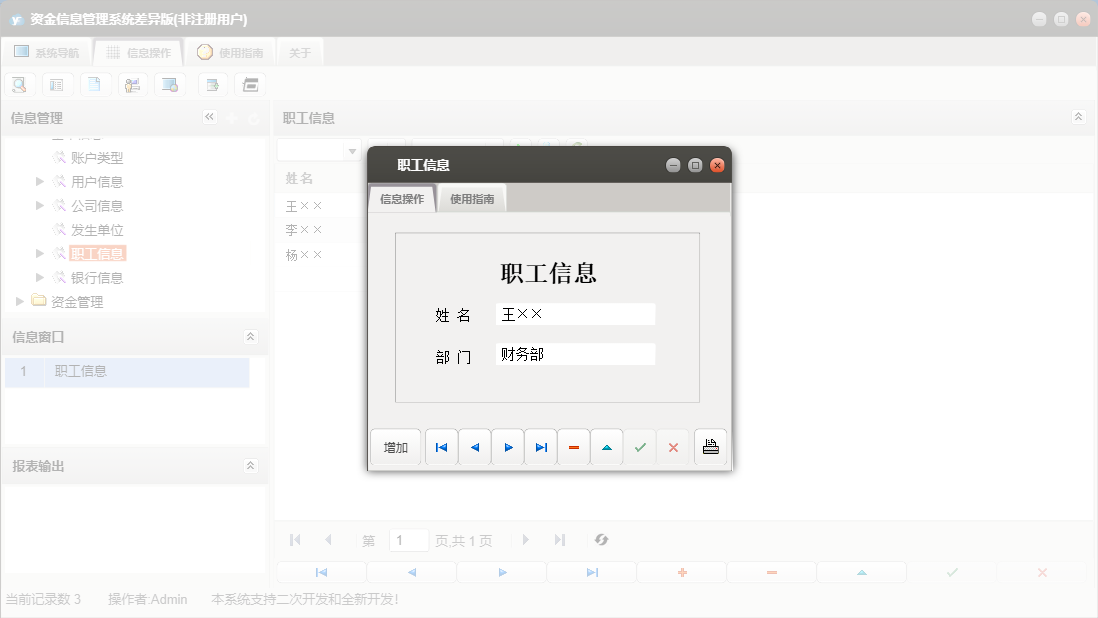 职工信息信息窗口