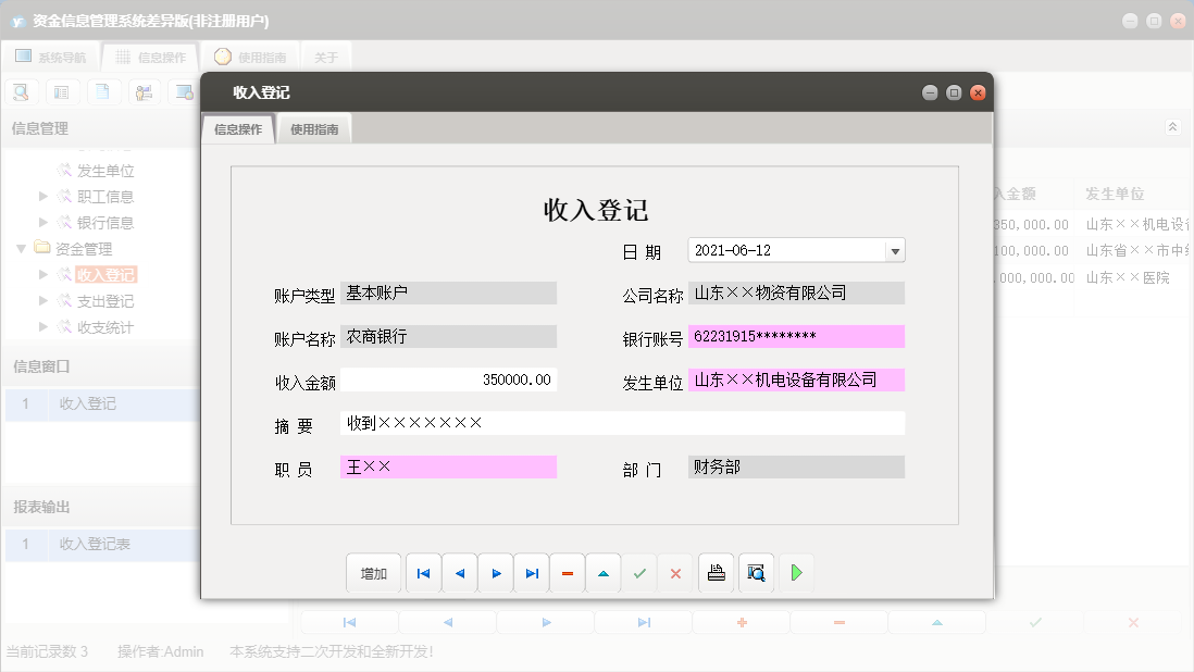 收入登记信息窗口