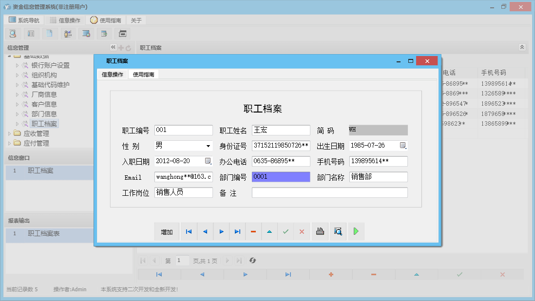 职工档案信息窗口