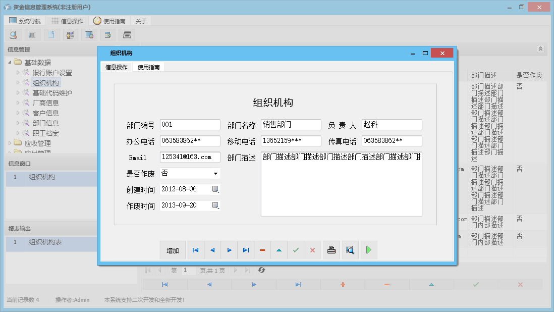 组织机构信息窗口