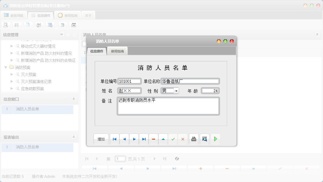 消防人员名单信息窗口