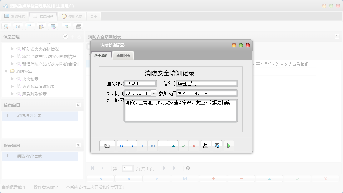 消防培训记录信息窗口