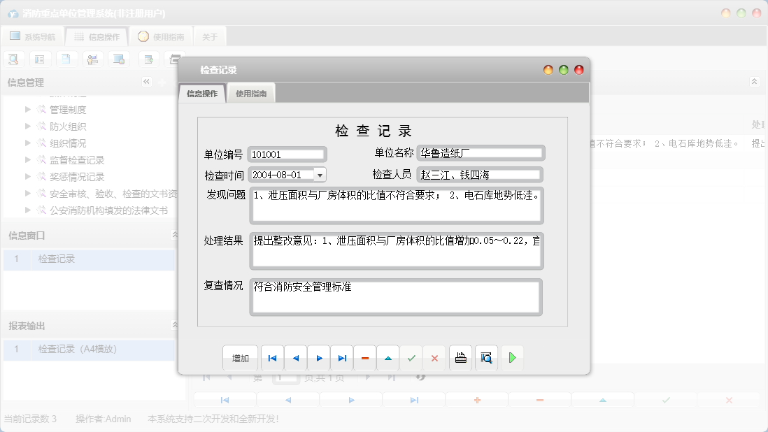 检查记录信息窗口