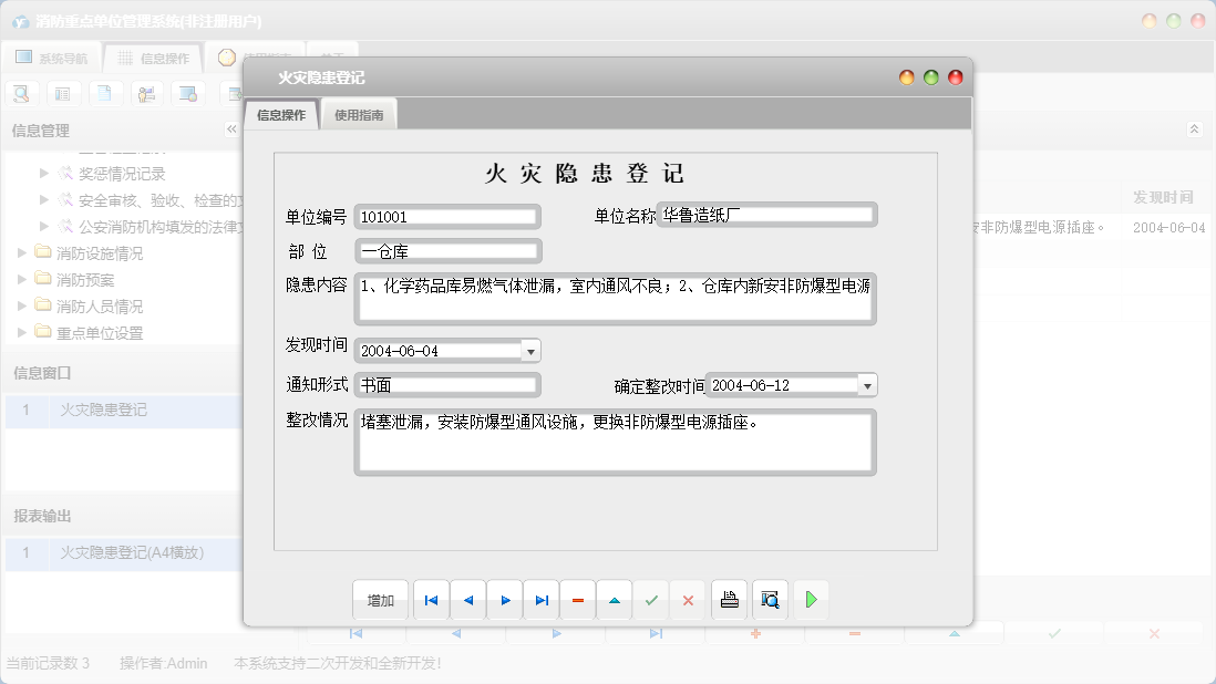 火灾隐患登记信息窗口