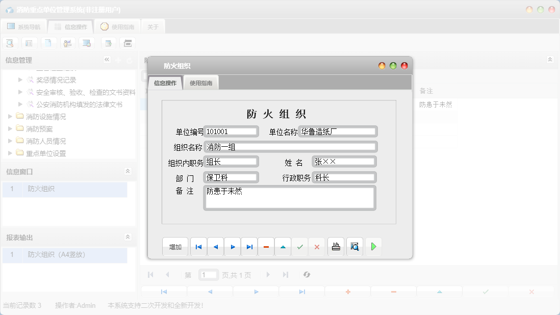 防火组织信息窗口