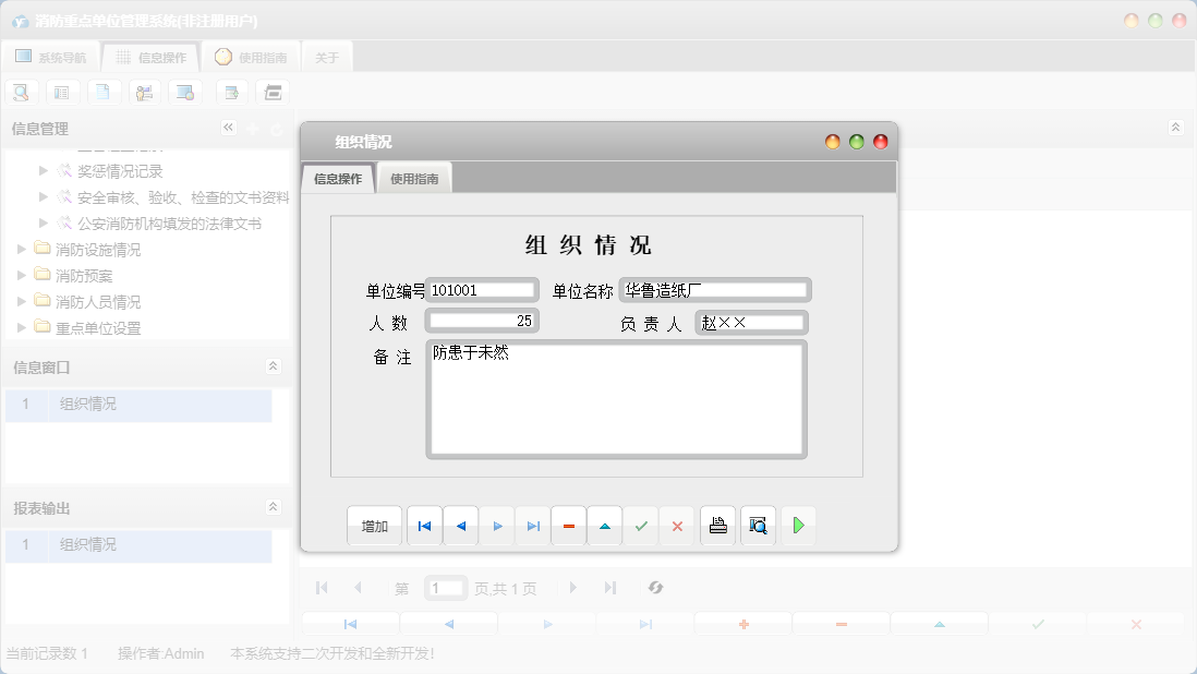 组织情况信息窗口