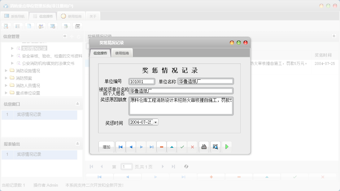 奖惩情况记录信息窗口