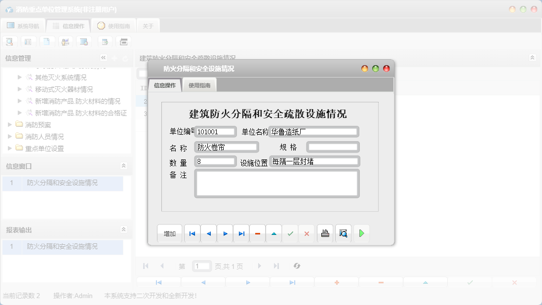 防火分隔和安全设施情况信息窗口