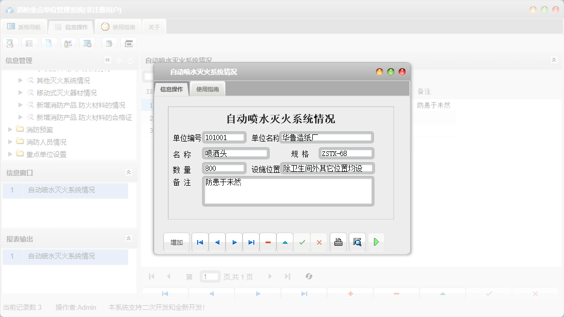 自动喷水灭火系统情况信息窗口