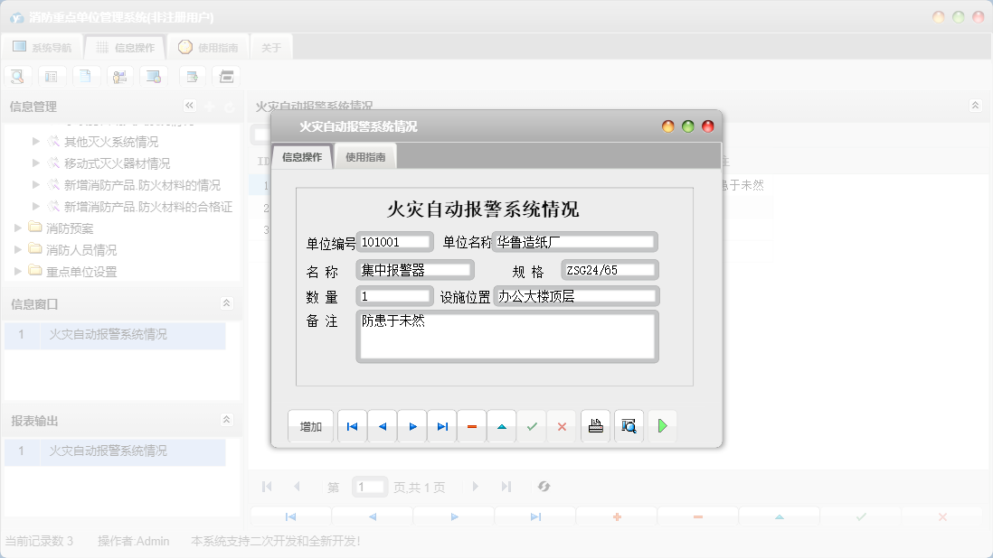火灾自动报警系统情况信息窗口