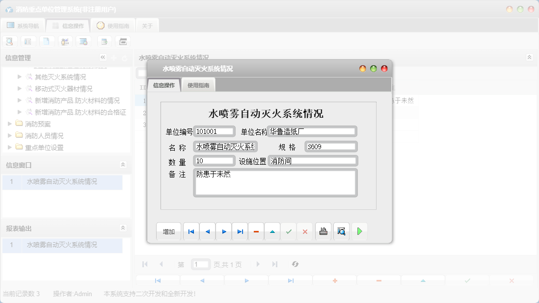 水喷雾自动灭火系统情况信息窗口